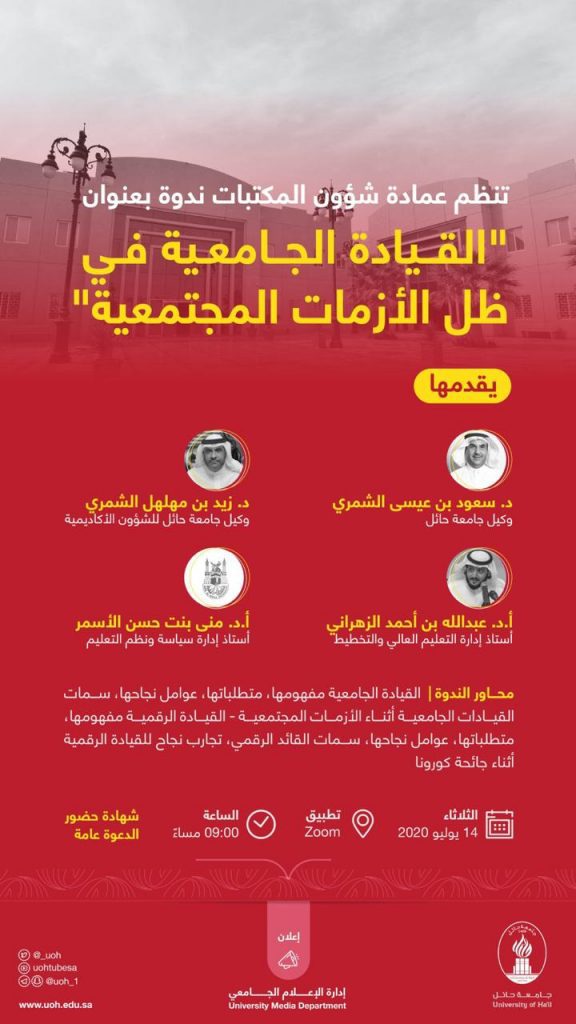 القيادة الجامعية في ظل الأزمات المجتمعية  تنظم ندوة بجامعة حائل