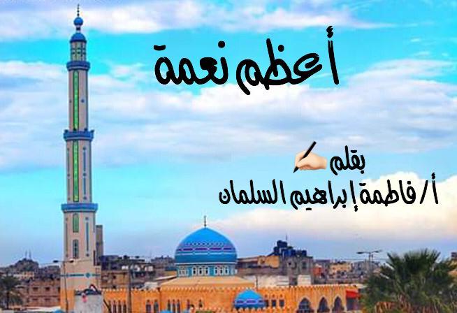 “أعظم نعمة”