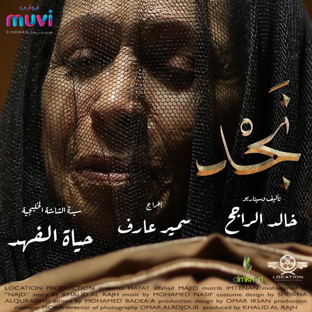 العرض الاول لفيلم «نجد» ويعود بنا الى ماقبل 50 عاماً