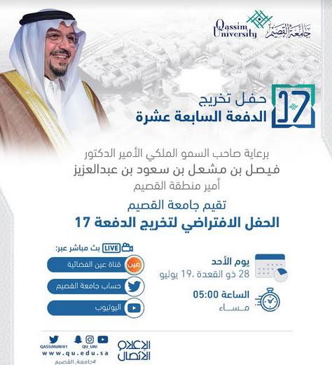 برعاية الأمير فيصل بن مشعل جامعة القصيم تقيم حفل تخرج الدفعة السابعة عشرة.. غدًا