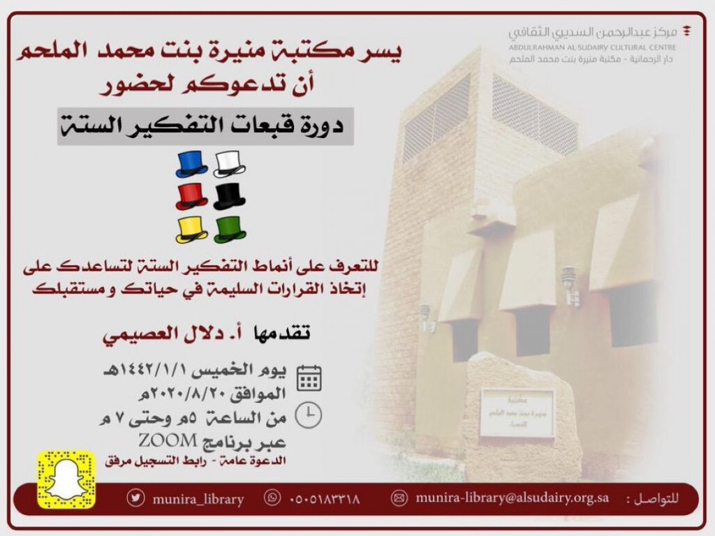 مكتبة منيرة الملحم بالغاط تنظم برنامج تدريبي بعنوان “التفكير بالقبعات الستة” مكتبة منيرة الملحم بالغاط تنظم برنامج تدريبي بعنوان “التفكير بالقبعات الستة”