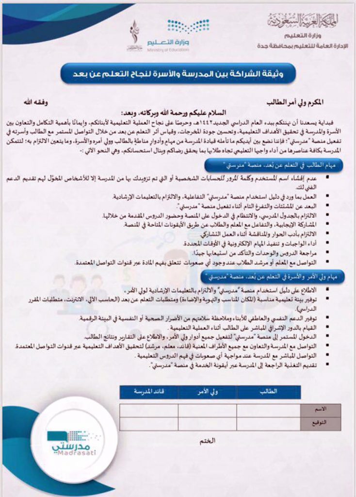وثيقة شراكة بين الأسرة والمدرسة لإنجاح التعليم عن بُعد بمدارس جدة