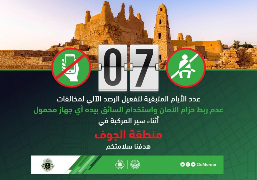 المرور يعلن عن بدأ الرصد الآلي لمخالفات المحمول وحزام الأمان بمنطقة الجوف المرور يعلن عن بدأ الرصد الآلي لمخالفات المحمول وحزام الأمان بمنطقة الجوف