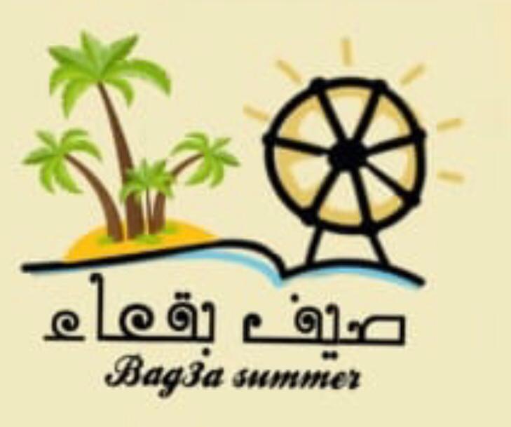 فعاليات مهرجان صيف بقعاء “تنزه_بحذر” الترفيهية فعاليات مهرجان صيف بقعاء “تنزه_بحذر” الترفيهية