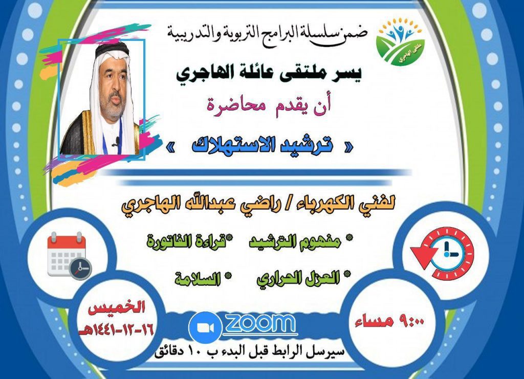 ملتقى عائلة الهاجري يقدم محاضرة ” ترشيد استهلال الكهرباء ملتقى عائلة الهاجري يقدم محاضرة ” ترشيد استهلال الكهرباء