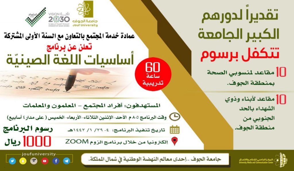 جامعة الجوف تتكفل برسوم 20 مقعداً ضمن برنامج أساسيات اللغة الصينية لأبناء وذوي الشهداء بالحد الجنوبي ومنسوبي الصحة بمنطقة الجوف