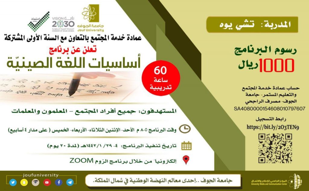 جامعة الجوف تعلن عن برنامج أساسيات اللغة الصينية عن بُعد لجميع أفراد المجتمع