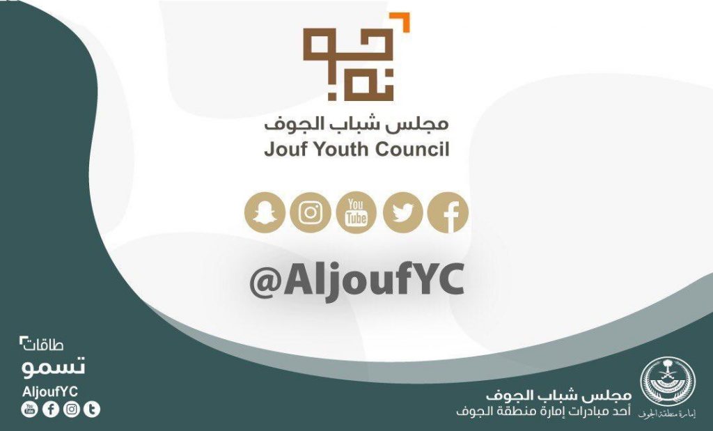 مجلس شباب الجوف يختتم ملتقى الاتصال المؤسسي مجلس شباب الجوف يختتم ملتقى الاتصال المؤسسي