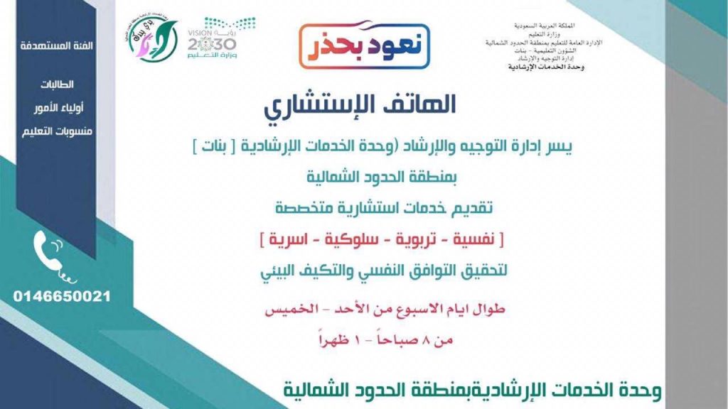 تعليم ‎الشمالية يطلق خدمة الهاتف الاستشاري