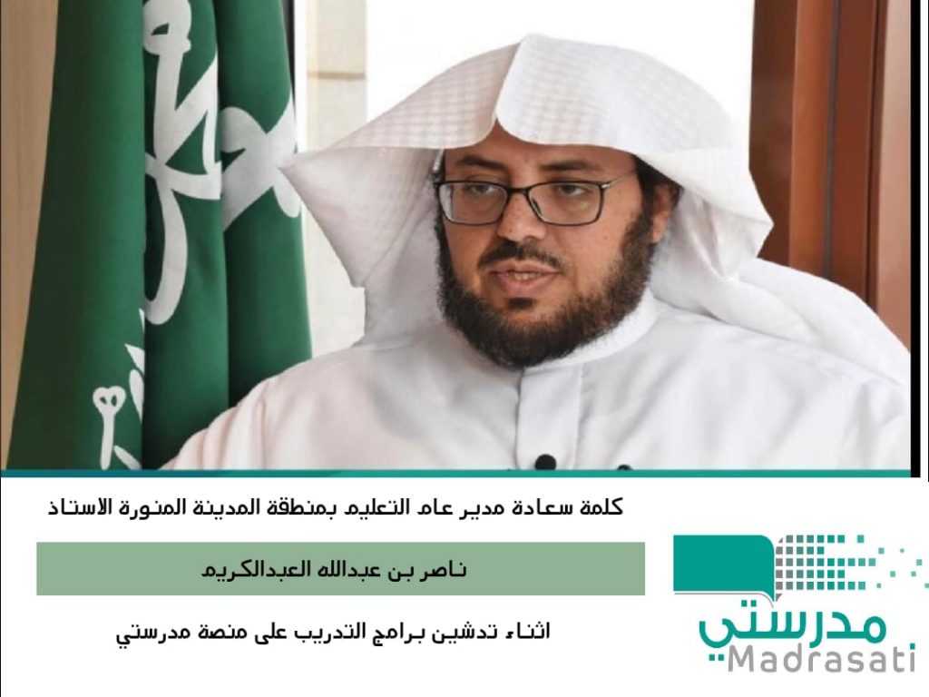 انطلاق البرامج التدريبية على منصة مدرستي بتعليم المدينة