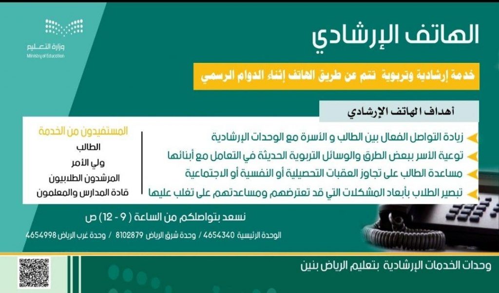 إدارة تعليم الرياض توفر الدعم والتوعية للطلاب والطالبات وأولياء الأمور مع انطلاق العام الدراسي عن بُعد