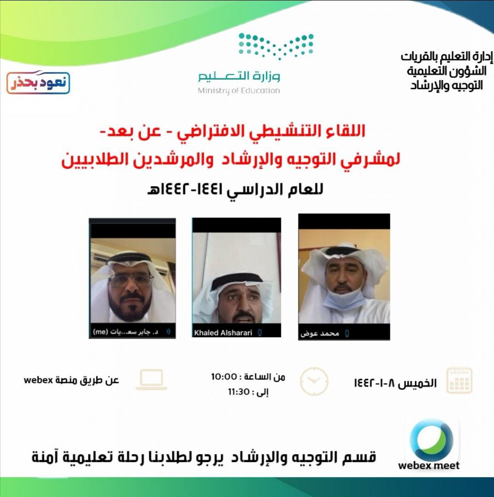 تعليم القريات يعقد لقاءً افتراضياً ويفعل خدمة الهاتف الإرشادي