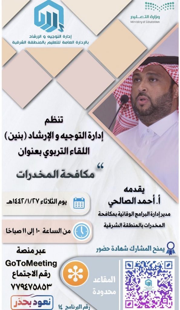 تعليم الشرقية ينظم لقاء تربوي   بعنوان “ظاهرة المخدرات وسبل الوقاية منها “