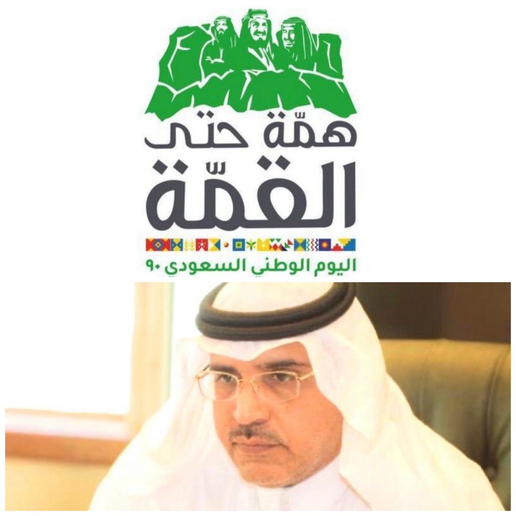 تحت شعار ” همّة حتى القمّة ” تعليم تبوك يعتمد برنامج الاحتفاء باليوم الوطني ال90 تحت شعار ” همّة حتى القمّة ” تعليم تبوك يعتمد برنامج الاحتفاء باليوم الوطني ال90