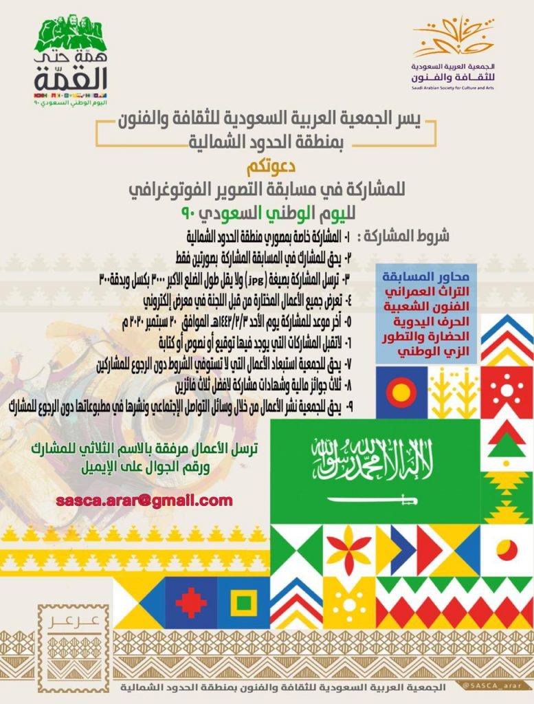 جمعية الثقافة والفنون بالحدود الشمالية تنظم مسابقة الفن التشكيلي والخط العربي بمناسبة اليوم الوطني للمملكة جمعية الثقافة والفنون بالحدود الشمالية تنظم مسابقة الفن التشكيلي والخط العربي بمناسبة اليوم الوطني للمملكة