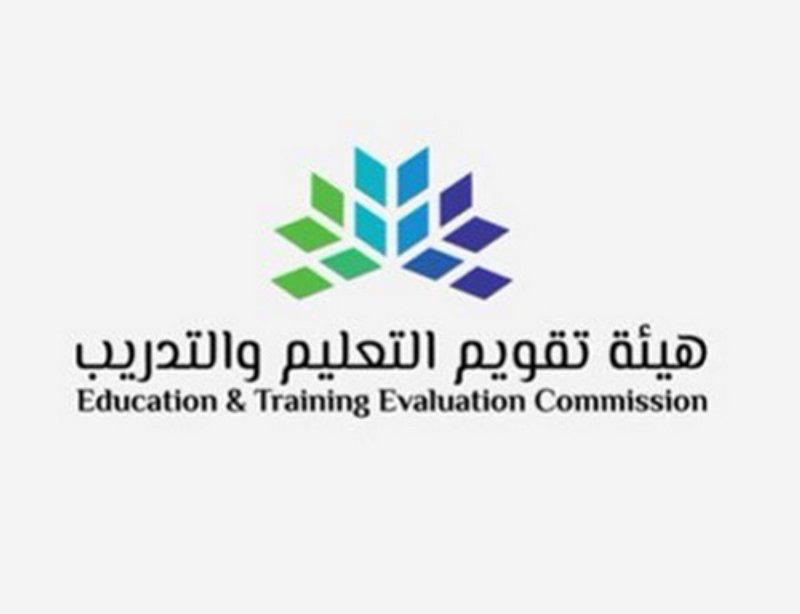هيئة تقويم التعليم والتدريب تعلن عن فتح باب التسجيل في برنامج مراجع الاعتماد الأكاديمي