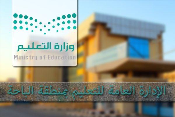 تعليم الباحة يعقد اللقاء الأول لقائدات الروضات الحكومية والأهلية