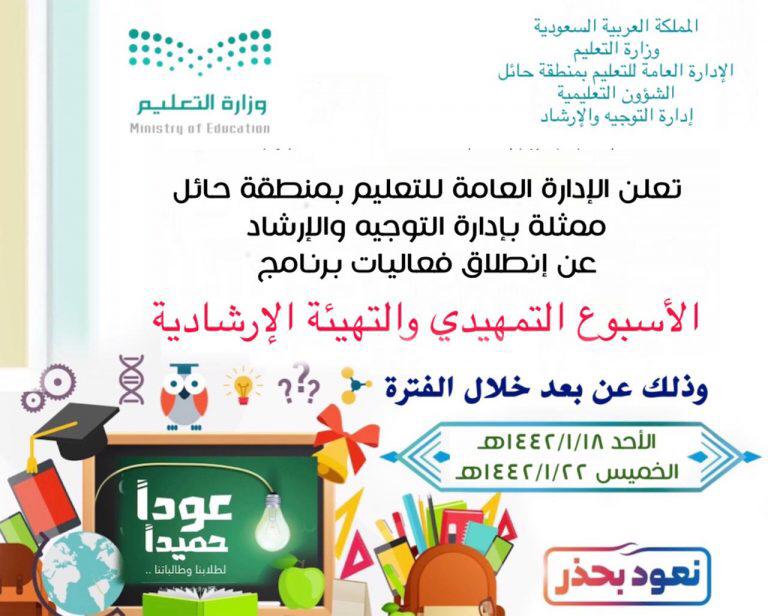 إدارة التوجيه والإرشاد بتعليم حائل تختتم فعاليات الأسبوع التمهيدي والتهيئة الإرشادية فريق