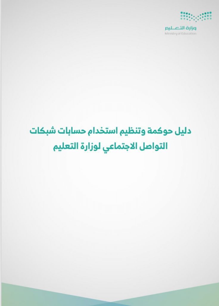 تعليم مكة يعقد اللقاء التعريفي لشرح دليل حوكمة وتنظيم استخدام حسابات شبكات التواصل الاجتماعي لوزارة التعليم  