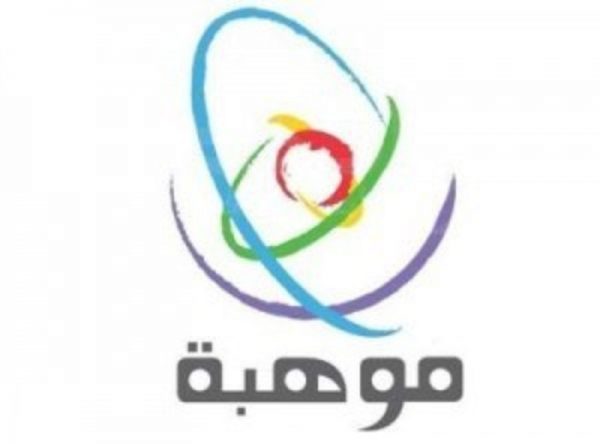 انتهاء المرحلة الأولى من مسابقة “موهوب” بمشاركة 9613 طالباً وطالبة