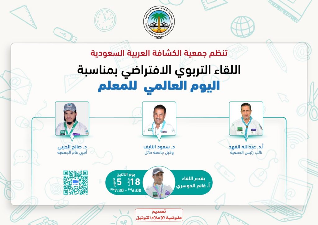 جمعية الكشافة تُشارك في اليوم العالمي للمعلم يوم غدٍ الاثنين 