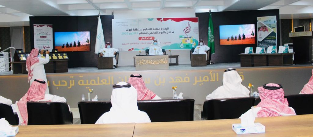 أكثر من 200 ألف طالب وطالبة يحتفون باليوم العالمي للمعلم في تعليم تبوك