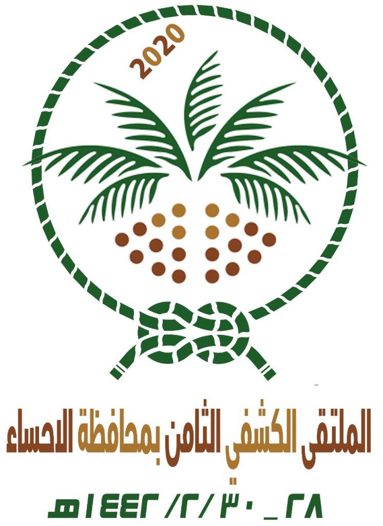 محافظة الاحساء تستضيف الملتقى الكشفي الثامن للقادة الكشفيين