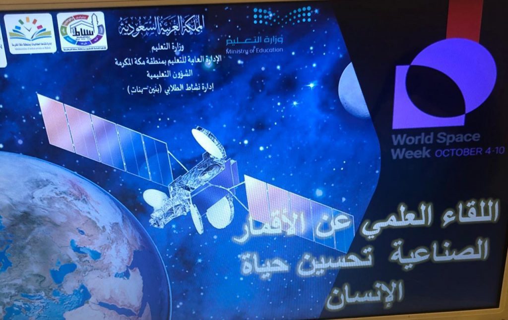 إدارة النشاط الطلابي بتعليم مكة تعقد اللقاء العلمي” الأقمار الصناعية وتحسين حياة الانسان”