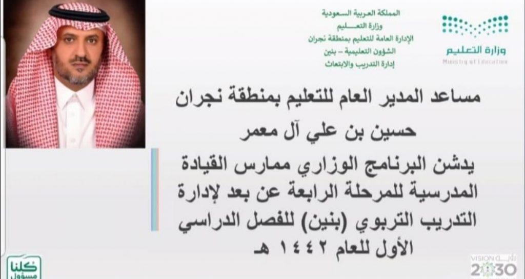 تعليم نجران يُطلق برنامج ممارس القيادة المدرسية