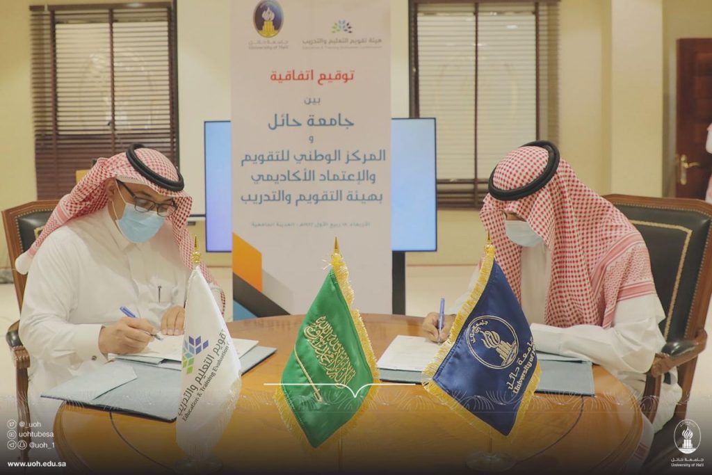 جامعة حائل توقع عقداً مع هيئة تقويم التعليم والتدريب