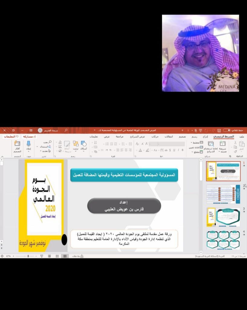 تعليم مكة يعقد ملتقى يوم الجودة العالمي بعنوان “إيجاد القيمة للعميل”