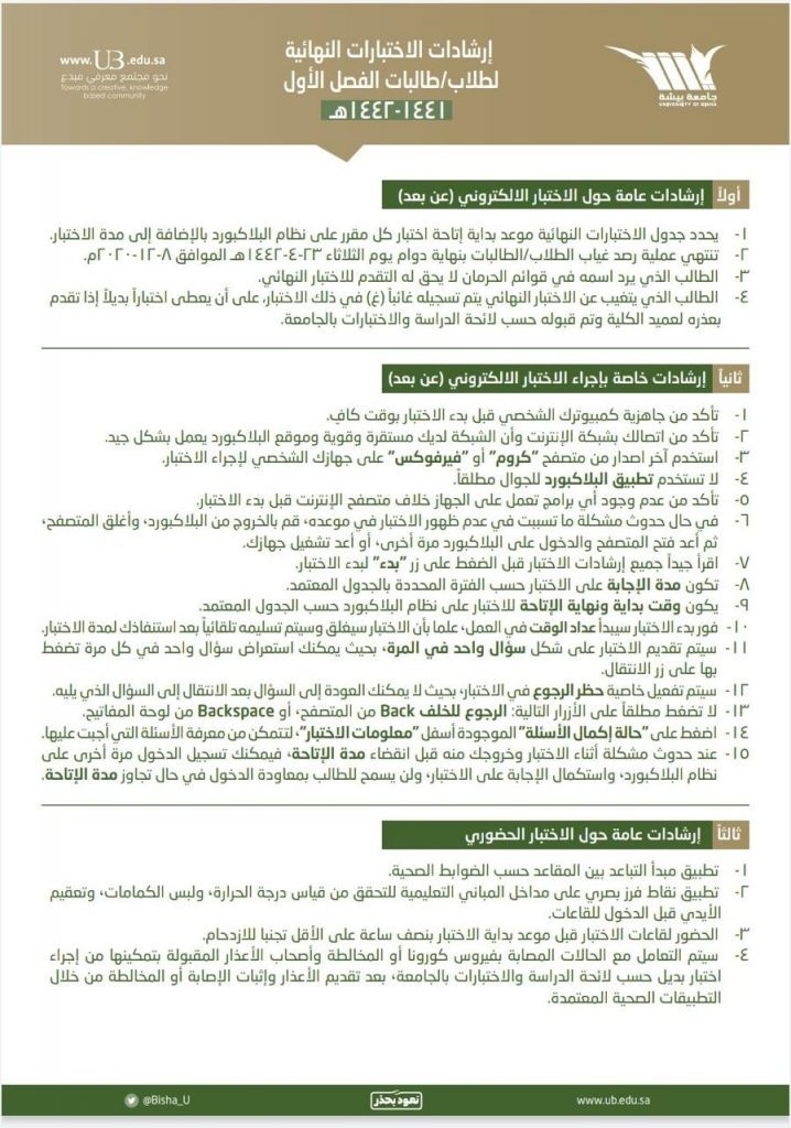 جامعة بيشة تعلن ضوابط الاختبارات النهائية للفصل الحالي