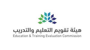 هيئة تقويم التعليم والتدريب: تطبيق اختبار القدرة المعرفية في 31 مدينة ومحافظة بالمملكة