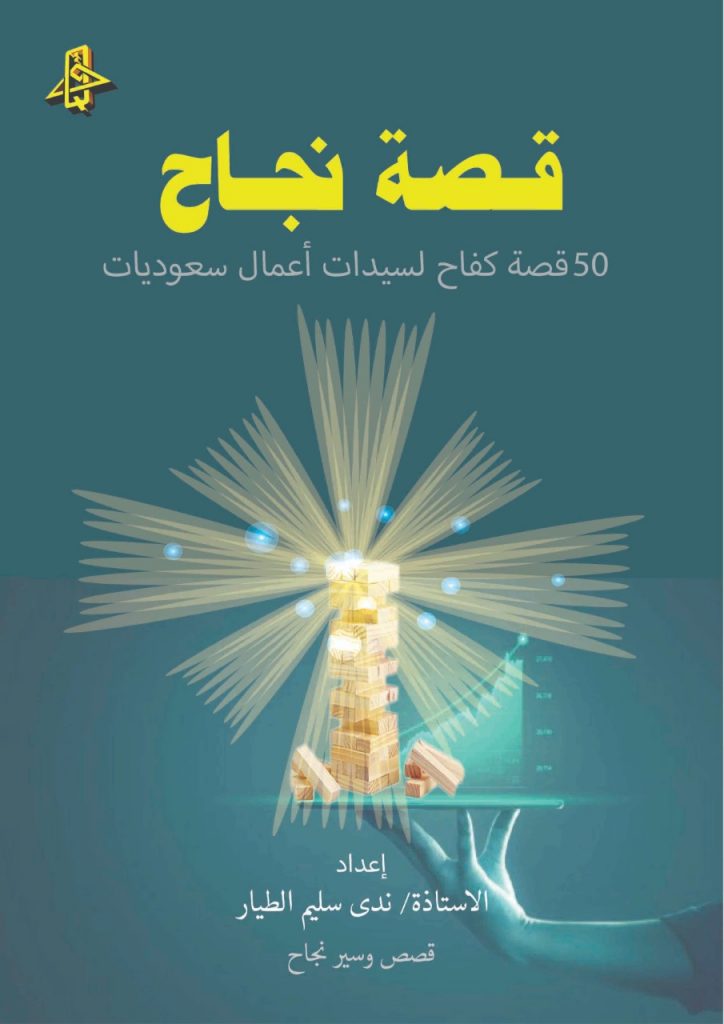 الطيار تدشن كتابها الثاني “قصة نجاح” بمركز قنطرة الثقافي