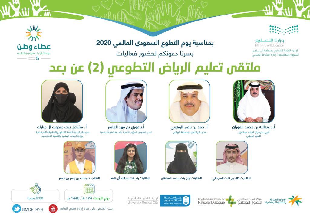 الوهيبي في ملتقى التطوع الثاني لتعليم الرياض: نعيش في وطن يمتد عطاؤه في كل الآفاق الوهيبي في ملتقى التطوع الثاني لتعليم الرياض: نعيش في وطن يمتد عطاؤه في كل الآفاق
