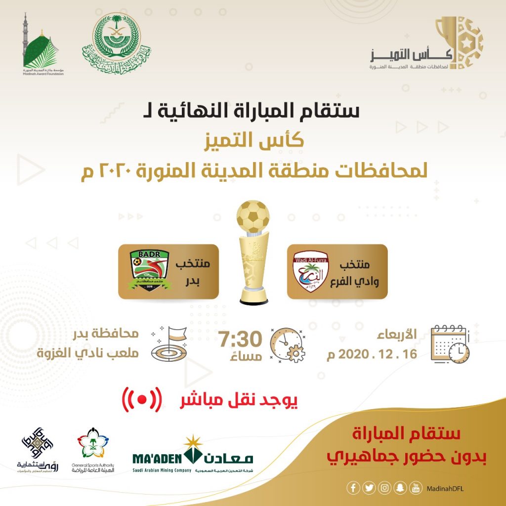 “محافظة بدر” تشهد ختام كأس التميز للمحافظات بمنطقة المدينة المنورة “محافظة بدر” تشهد ختام كأس التميز للمحافظات بمنطقة المدينة المنورة