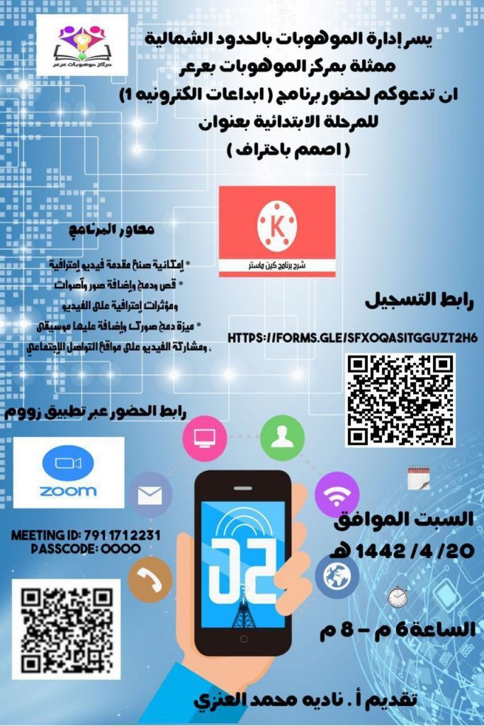 تعليم الحدود الشمالية يدعو الطالبات للتسجيل في برنامج أصمم باحتراف