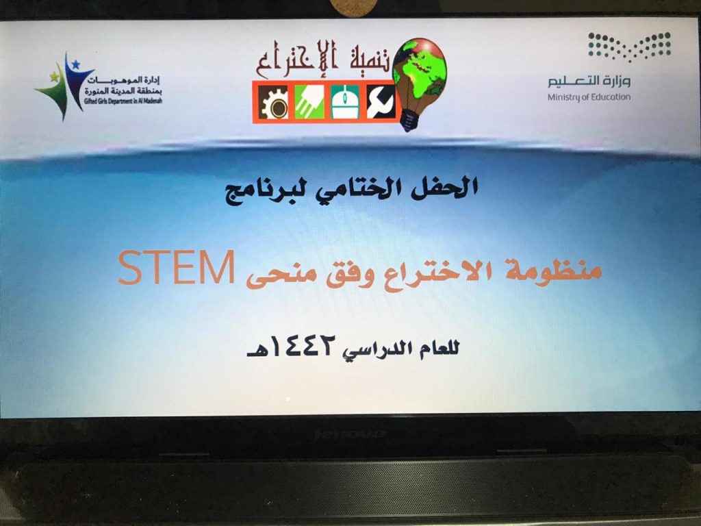 إدارة الموهوبات بتعليم المدينة تنظم الحفل الختامي لبرنامج منظومة الاختراع وفق منحى(STEM) إدارة الموهوبات بتعليم المدينة تنظم الحفل الختامي لبرنامج منظومة الاختراع وفق منحى(STEM)