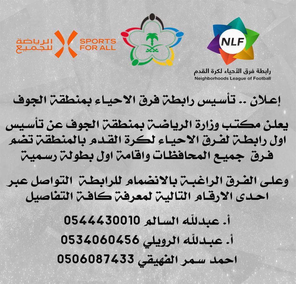 مكتب وزارة الرياضة يعلن عن تأسيس أول رابطة احياء بالجوف