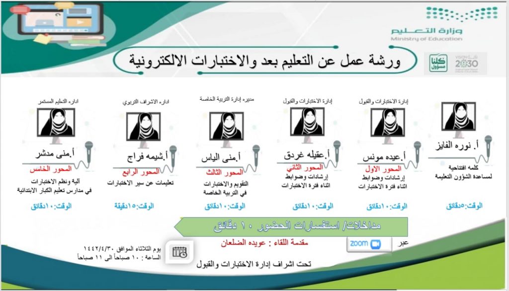 برعاية المساعدة للشؤون التعليمية تعليم الشمالية ينفذ ورشة عمل التعليم عن بعد والاختبارات الإلكترونية