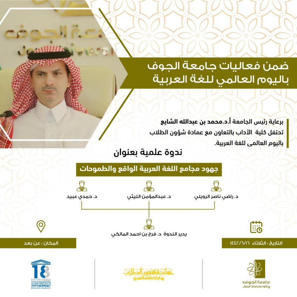 جامعة الجوف تتفاعل مع اليوم العالمي الرابع عشر للغة العربية