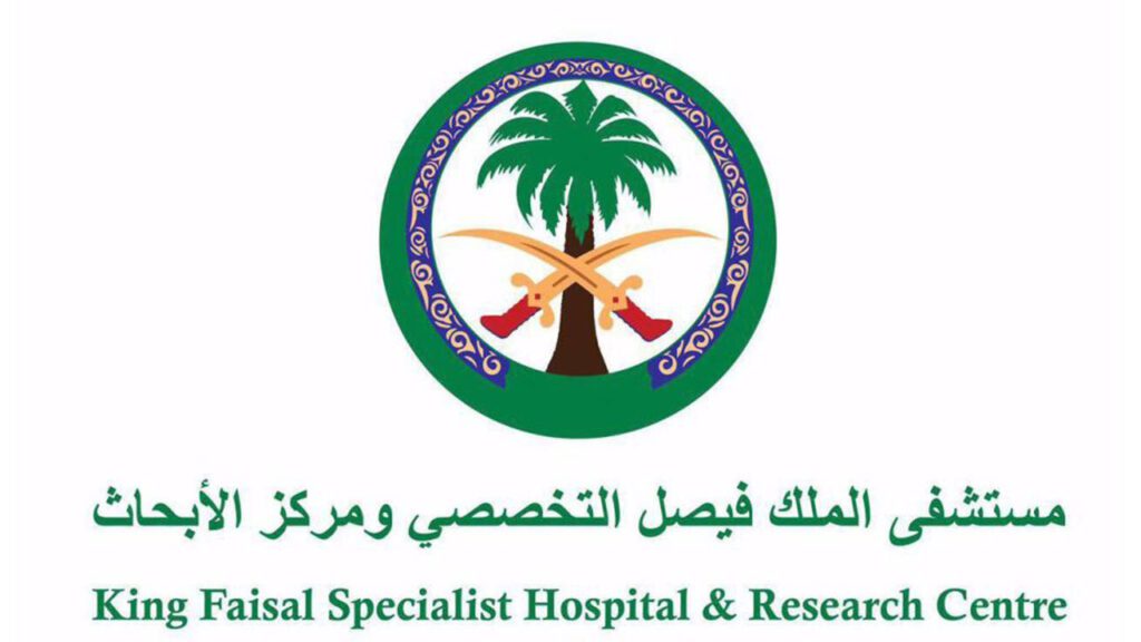 مسشتفى الملك فيصل التخصصي يوفر أكثر من 100 وظيفة إدارية وطبية وفنية لحملة الثانوية فما فوق للجنسين