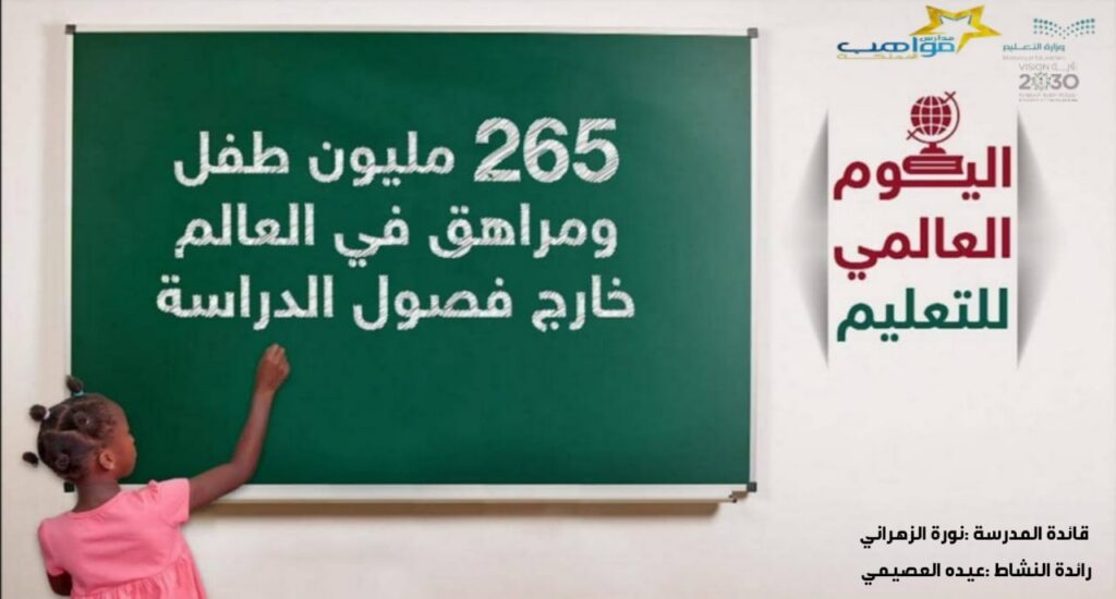 مدرسة مواهب المملكة تحتفي باليوم العالمي للتعليم عن بعد