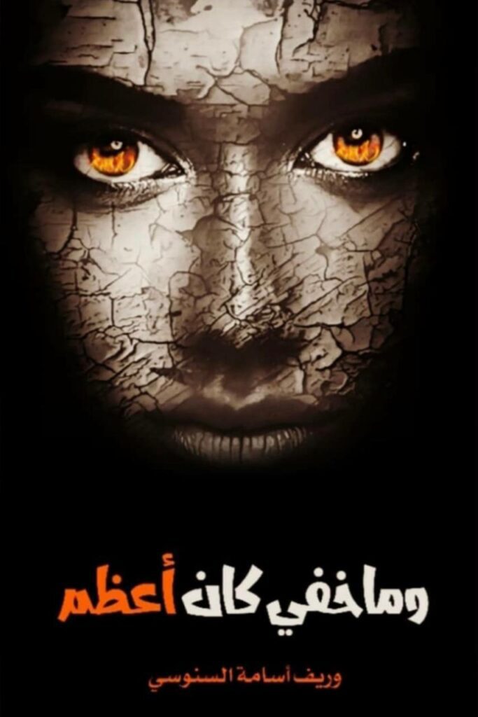 السنوسي تفضح خفايا النفوس المريضة