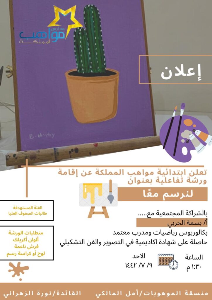 في مدرسة مواهب المملكة الابتدائية في مدرسة مواهب المملكة الابتدائية