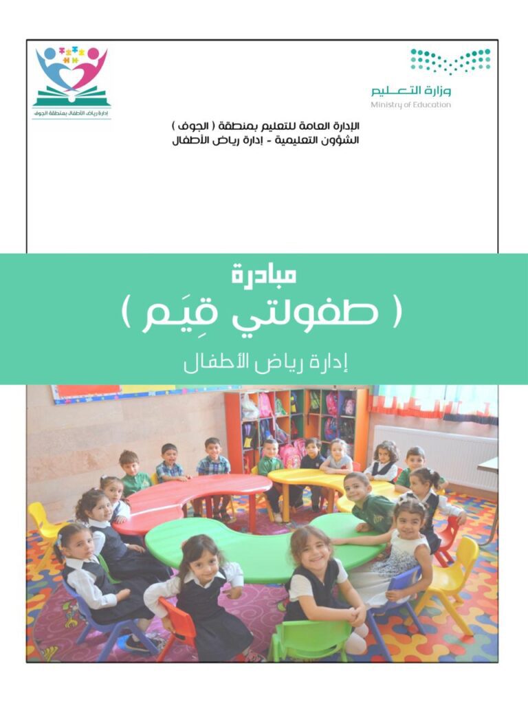 إدارة تعليم الجوف تطلق مبادرة “طفولتي قيم” إدارة تعليم الجوف تطلق مبادرة “طفولتي قيم”