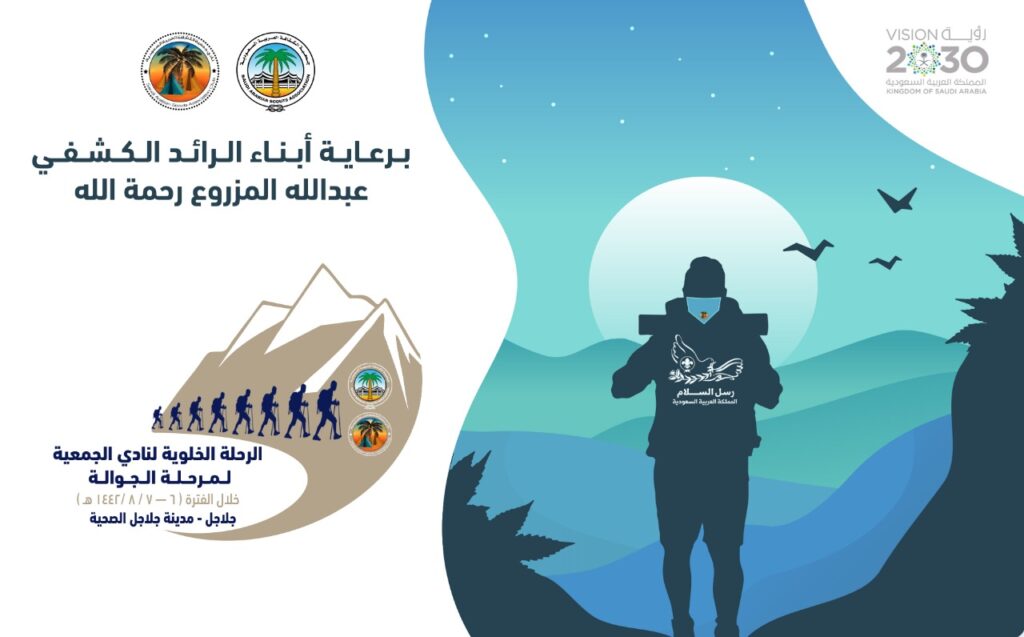 نادي جمعية الكشافة بالرياض يُنظم رحلة خلوية لمرحلة الجوالة في جلاجل 