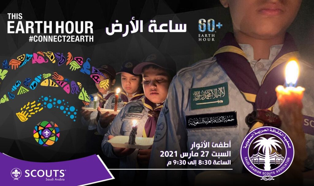 الكشافة تشارك في “ساعة الأرض”.. أكبر مبادرة على مستوى العالم من أجل البيئة الكشافة تشارك في “ساعة الأرض”.. أكبر مبادرة على مستوى العالم من أجل البيئة