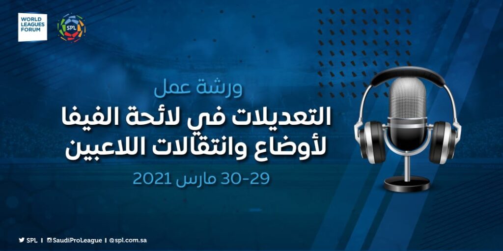 رابطة الدوري السعودي للمحترفين تنظم ورشة عمل(التعديلات في لائحة الفيفا لأوضاع وانتقالات اللاعبين) رابطة الدوري السعودي للمحترفين تنظم ورشة عمل(التعديلات في لائحة الفيفا لأوضاع وانتقالات اللاعبين)