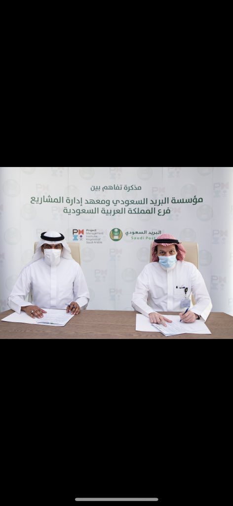 مذكرة تفاهم بين البريد السعودي ومعهد إدارة المشاريع